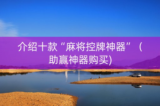 介绍十款“麻将控牌神器”（助赢神器购买)