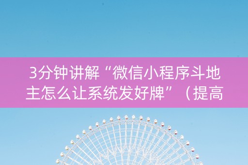 3分钟讲解“微信小程序斗地主怎么让系统发好牌”（提高胜率技巧)