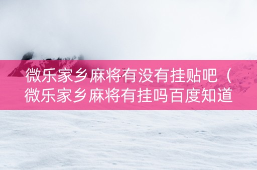 微乐家乡麻将有没有挂贴吧（微乐家乡麻将有挂吗百度知道）