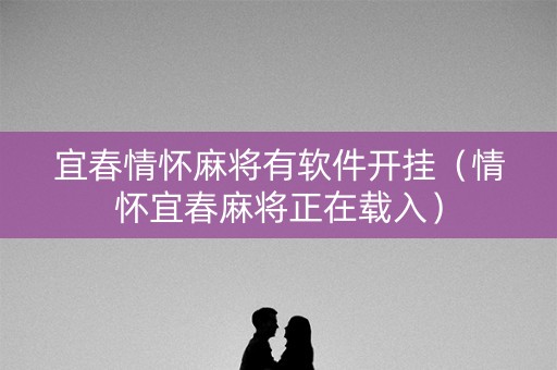 宜春情怀麻将有软件开挂（情怀宜春麻将正在载入）