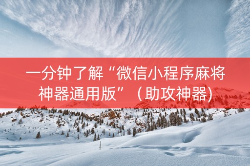 一分钟了解“微信小程序麻将神器通用版”（助攻神器)