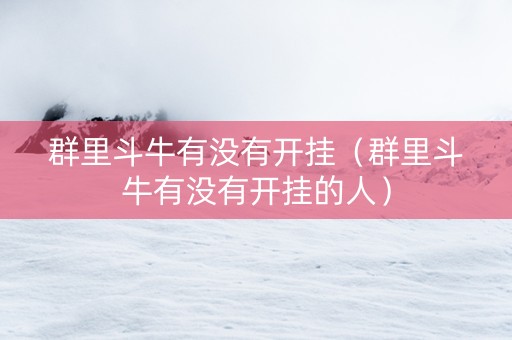 群里斗牛有没有开挂（群里斗牛有没有开挂的人）