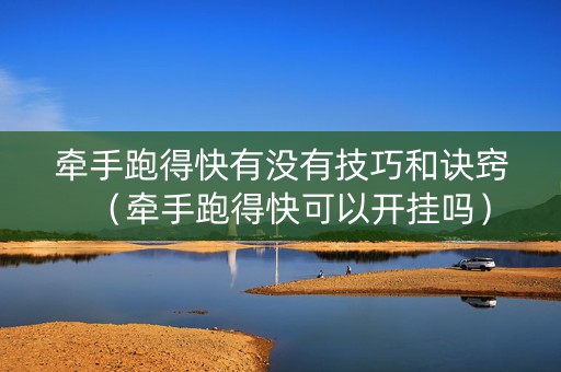 牵手跑得快有没有技巧和诀窍（牵手跑得快可以开挂吗）
