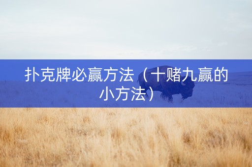 扑克牌必赢方法（十赌九赢的小方法）