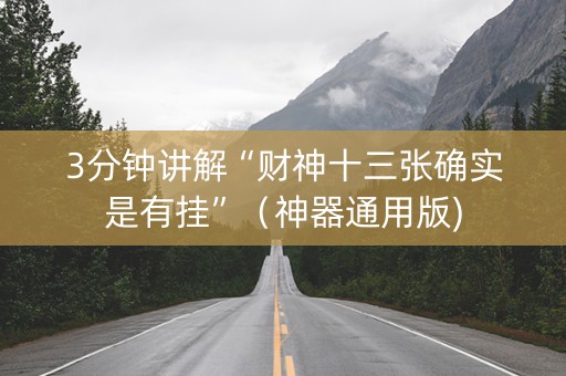 3分钟讲解“财神十三张确实是有挂”（神器通用版)