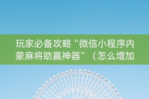 玩家必备攻略“微信小程序内蒙麻将助赢神器”（怎么增加胜率)