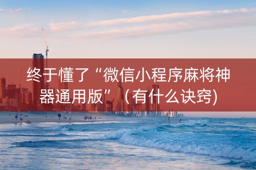 终于懂了“微信小程序麻将神器通用版”（有什么诀窍)