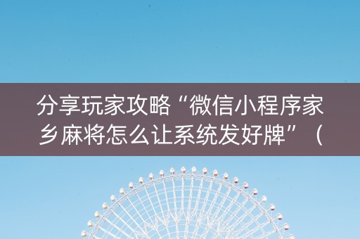 分享玩家攻略“微信小程序家乡麻将怎么让系统发好牌”（有什么规律)