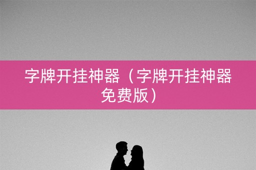 字牌开挂神器（字牌开挂神器免费版）