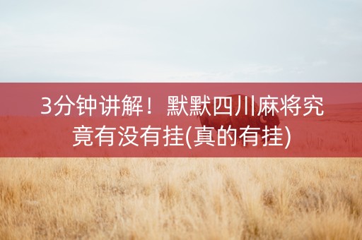 3分钟讲解！默默四川麻将究竟有没有挂(真的有挂)