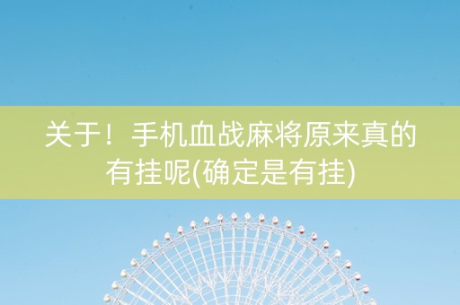 关于！手机血战麻将原来真的有挂呢(确定是有挂)