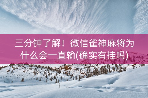 三分钟了解！微信雀神麻将为什么会一直输(确实有挂吗)