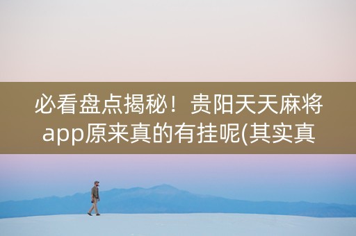 必看盘点揭秘！贵阳天天麻将app原来真的有挂呢(其实真的有挂)