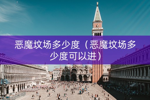 恶魔坟场多少度（恶魔坟场多少度可以进）