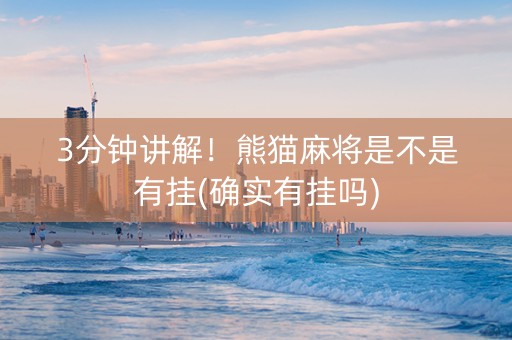 3分钟讲解！熊猫麻将是不是有挂(确实有挂吗)