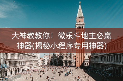 大神教教你！微乐斗地主必赢神器(揭秘小程序专用神器)