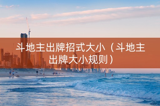 斗地主出牌招式大小（斗地主出牌大小规则）