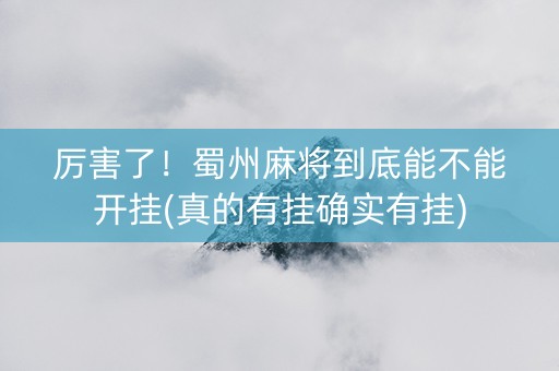厉害了！蜀州麻将到底能不能开挂(真的有挂确实有挂)