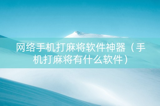 网络手机打麻将软件神器（手机打麻将有什么软件）