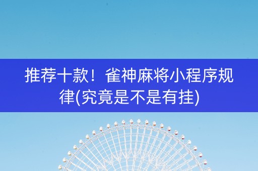 推荐十款！雀神麻将小程序规律(究竟是不是有挂)
