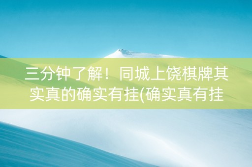 三分钟了解！同城上饶棋牌其实真的确实有挂(确实真有挂)