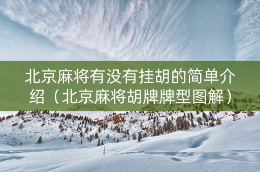 北京麻将有没有挂胡的简单介绍（北京麻将胡牌牌型图解）
