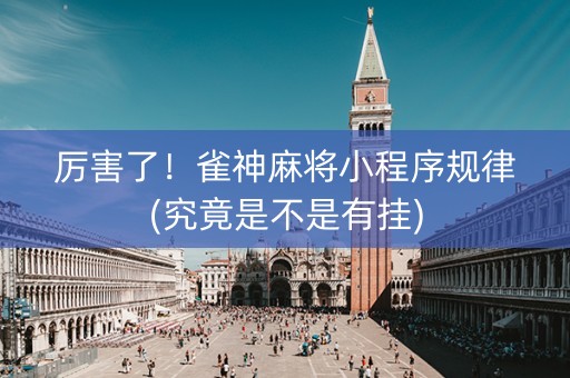 厉害了！雀神麻将小程序规律(究竟是不是有挂)