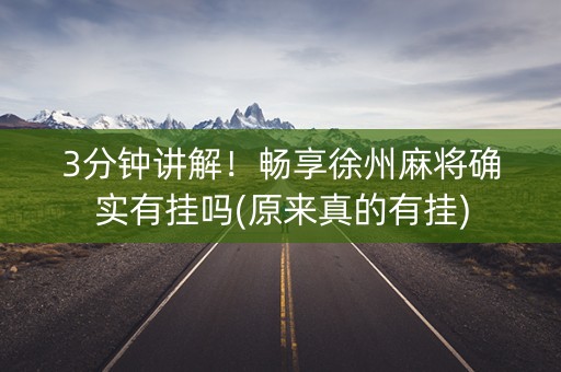 3分钟讲解！畅享徐州麻将确实有挂吗(原来真的有挂)