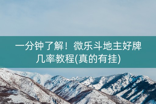 一分钟了解！微乐斗地主好牌几率教程(真的有挂)