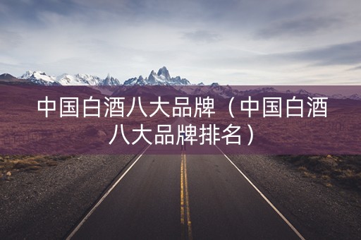 中国白酒八大品牌（中国白酒八大品牌排名）