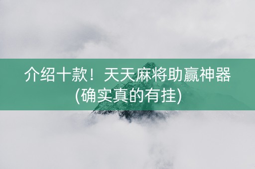 介绍十款！天天麻将助赢神器(确实真的有挂)