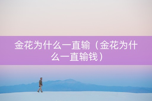 金花为什么一直输（金花为什么一直输钱）
