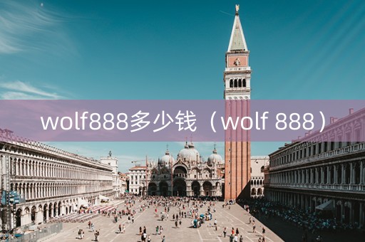 wolf888多少钱（wolf 888）