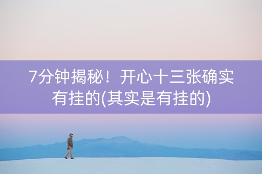 7分钟揭秘！开心十三张确实有挂的(其实是有挂的)