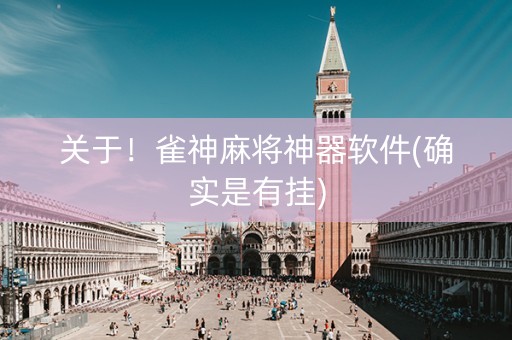 关于！雀神麻将神器软件(确实是有挂)