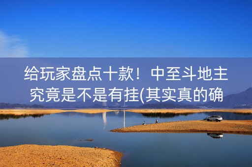 给玩家盘点十款！中至斗地主究竟是不是有挂(其实真的确实有挂)