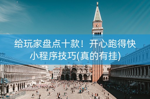给玩家盘点十款！开心跑得快小程序技巧(真的有挂)