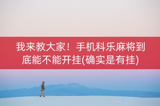 我来教大家！手机科乐麻将到底能不能开挂(确实是有挂)