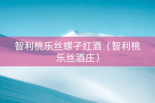 智利桃乐丝螺孑红酒（智利桃乐丝酒庄）