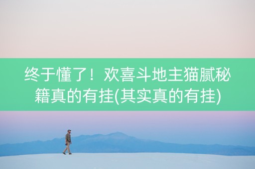 终于懂了！欢喜斗地主猫腻秘籍真的有挂(其实真的有挂)