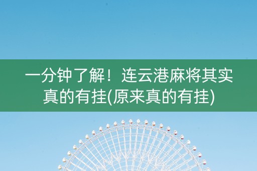 一分钟了解！连云港麻将其实真的有挂(原来真的有挂)