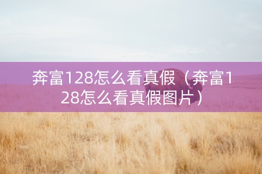 详细阅读:奔富128怎么看真假(奔富128怎么看真假图片) 奔富128怎么看真假(奔富128怎么看真假图片)