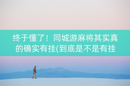 终于懂了！同城游麻将其实真的确实有挂(到底是不是有挂)