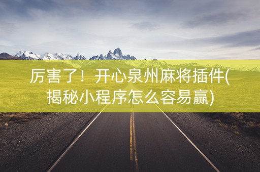 厉害了！开心泉州麻将插件(揭秘小程序怎么容易赢)