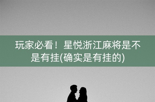 玩家必看！星悦浙江麻将是不是有挂(确实是有挂的)