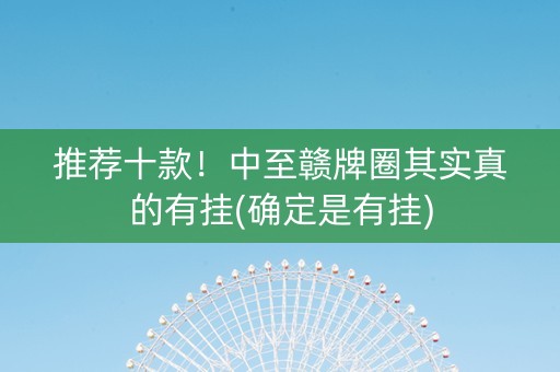 推荐十款！中至赣牌圈其实真的有挂(确定是有挂)