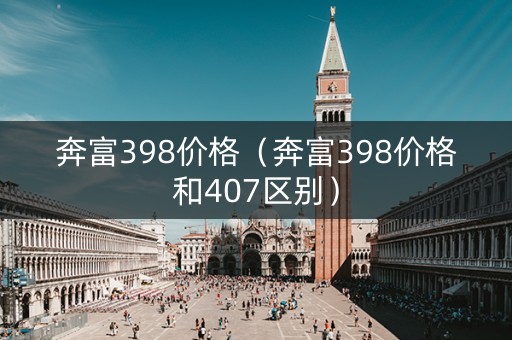 奔富398价格（奔富398价格和407区别）