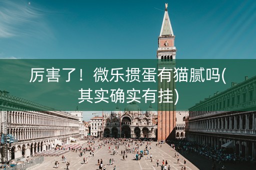 厉害了！微乐掼蛋有猫腻吗(其实确实有挂)