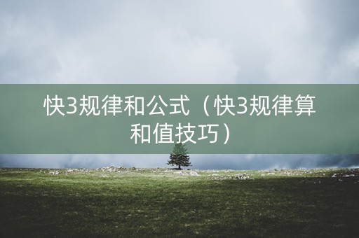 快3规律和公式（快3规律算和值技巧）
