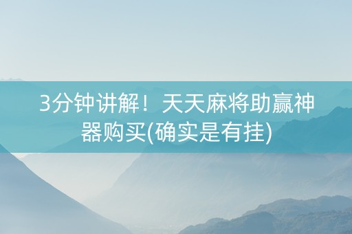3分钟讲解！天天麻将助赢神器购买(确实是有挂)